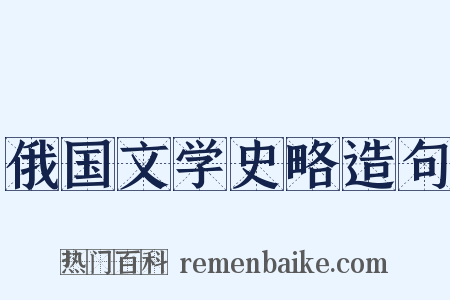 俄国文学史略造句是什么意思的图片